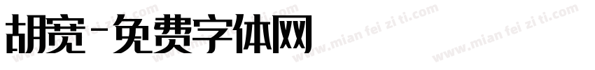 胡宽字体转换