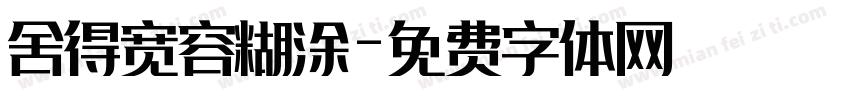 舍得宽容糊涂字体转换