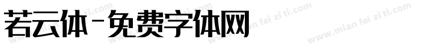 若云体字体转换