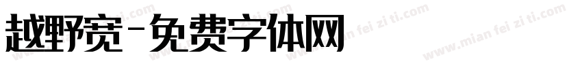 越野宽字体转换