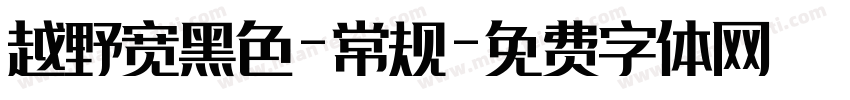 越野宽黑色-常规字体转换