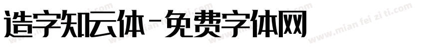 造字知云体字体转换