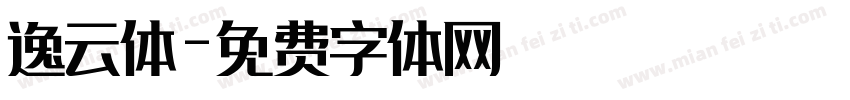 逸云体字体转换