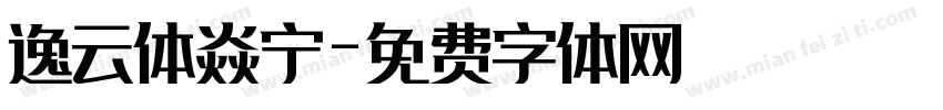 逸云体焱宁字体转换