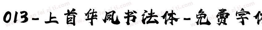 013-上首华凤书法体字体转换