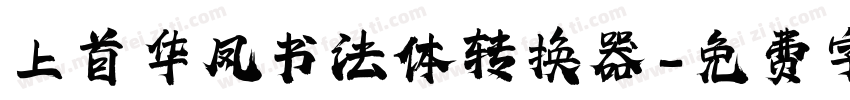 上首华凤书法体转换器字体转换
