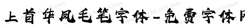 上首华凤毛笔字体字体转换