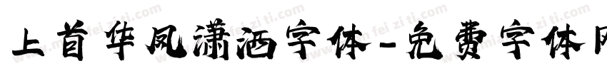 上首华凤潇洒字体字体转换