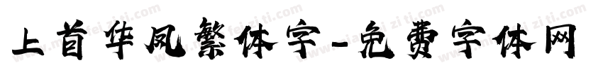 上首华凤繁体字字体转换