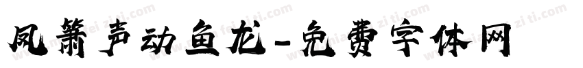凤箫声动鱼龙字体转换