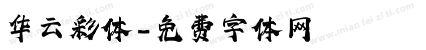 华云彩体字体转换