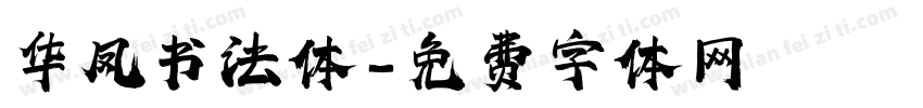 华凤书法体字体转换