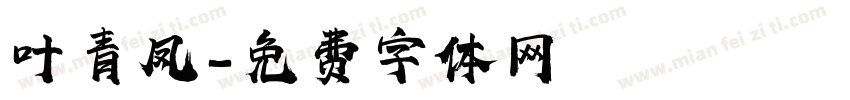 叶青凤字体转换