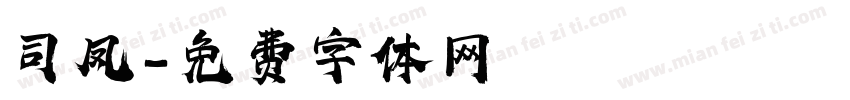 司凤字体转换