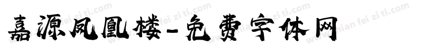 嘉源凤凰楼字体转换