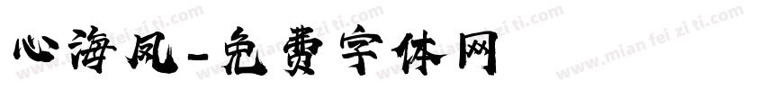 心海凤字体转换
