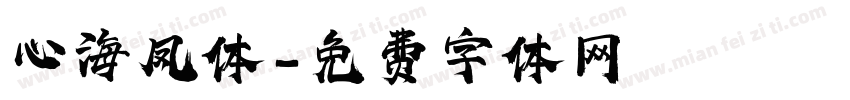 心海凤体字体转换
