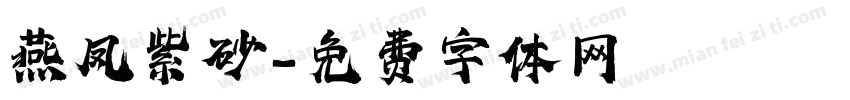 燕凤紫砂字体转换