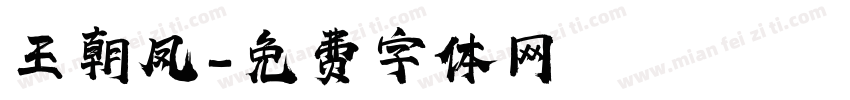 王朝凤字体转换