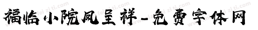 福临小院凤呈祥字体转换