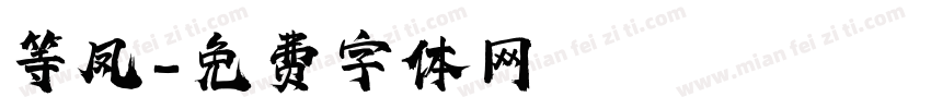 等凤字体转换