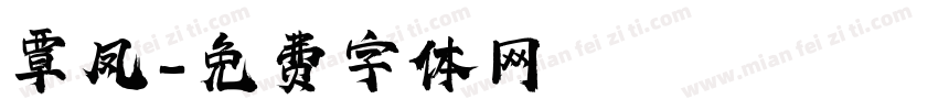 覃凤字体转换