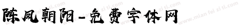 陈凤朝阳字体转换