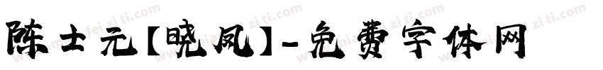 陈士元【晓凤】字体转换