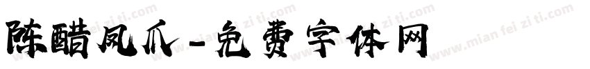 陈醋凤爪字体转换