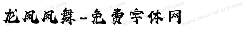 龙凤凤舞字体转换