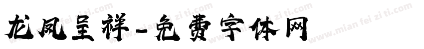 龙凤呈祥字体转换
