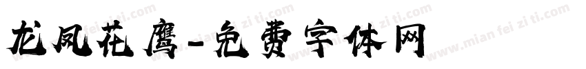 龙凤花鹰字体转换