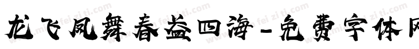龙飞凤舞春盈四海字体转换