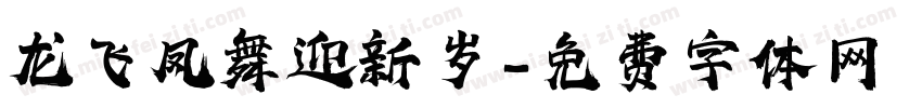 龙飞凤舞迎新岁字体转换