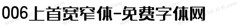 006上首宽窄体字体转换