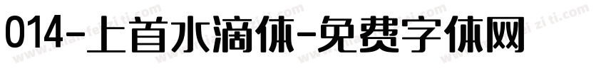 014-上首水滴体字体转换