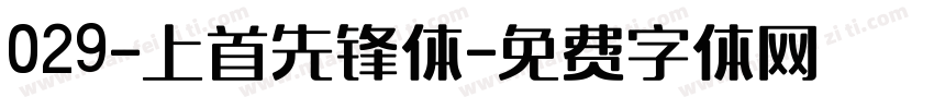 029-上首先锋体字体转换