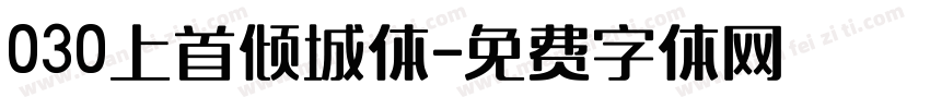 030上首倾城体字体转换