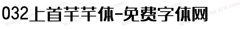 032上首芊芊体字体转换
