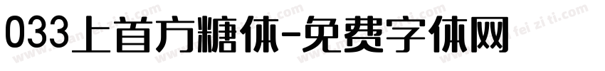033上首方糖体字体转换