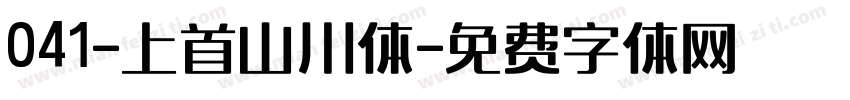 041-上首山川体字体转换