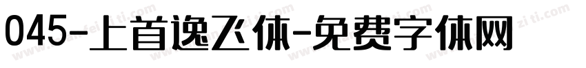 045-上首逸飞体字体转换