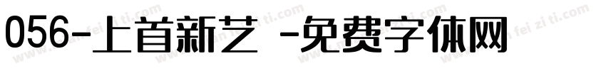 056-上首新艺佈字体转换