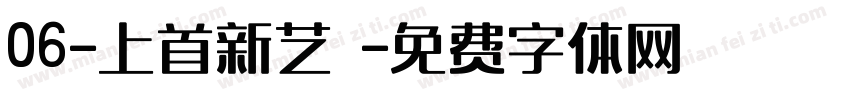 06-上首新艺佈字体转换