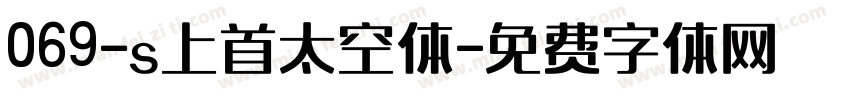 069-s上首太空体字体转换