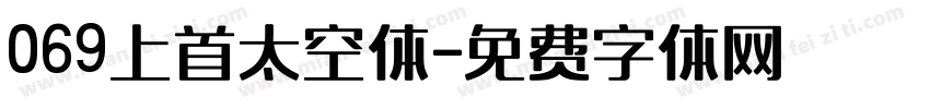 069上首太空体字体转换