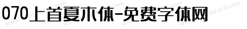 070上首夏木体字体转换