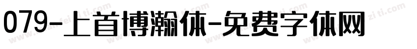 079-上首博瀚体字体转换