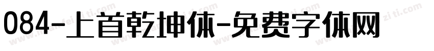 084-上首乾坤体字体转换