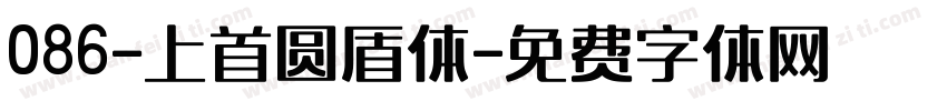086-上首圆盾体字体转换